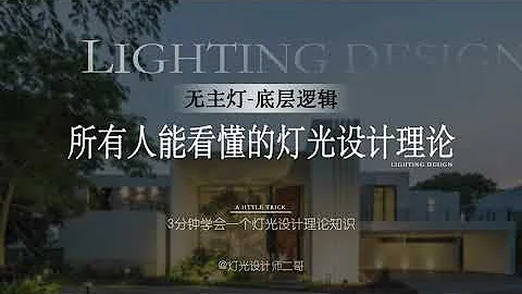 3-1無主燈理論｜客廳無主燈燈光設計的底層邏輯（燈光設計的理論知識）/3-1The underlying logic of living room lighting design - 天天要聞