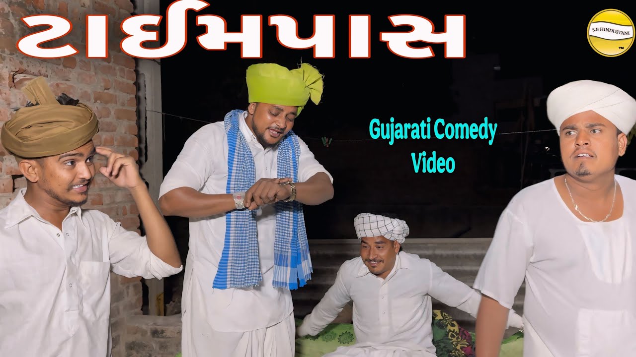 ટાઈમપાસ//Gujarati Comedy Video//કોમેડી વિડીયો SB HINDUSTANI