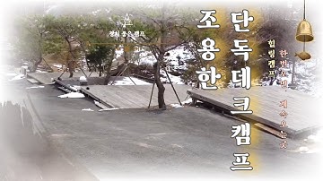 충청북도 충주 캠핑장추천 / 하너미 캠핑장 / 캠핑사이트추천 / 수도권캠핑장추천 / 솔로캠핑 / CAMPING CAMPSITE