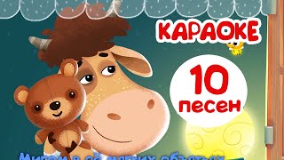 Бурёнка Даша. Караоке Для Детей | Развивающие Мультфильмы 0+