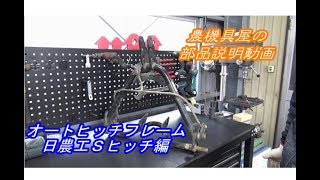 農機具屋の部品解説動画　オートヒッチフレーム　日農工標準Ｓヒッチ編