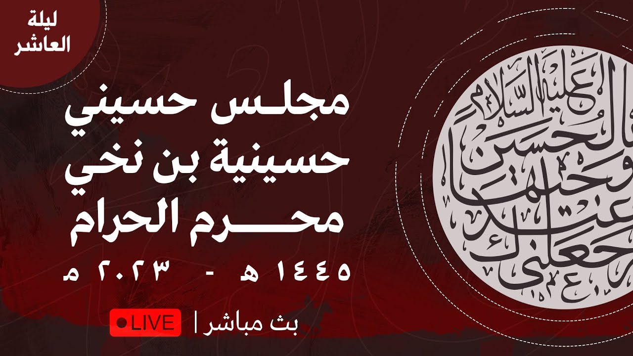 مجلس ليلة العاشر من شهر محرم 1445 | 2023