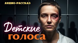 «ДЕТСКИЕ ГОЛОСА». Лучшие драматические рассказы из жизни людей. История трогает до слёз. Рассказ