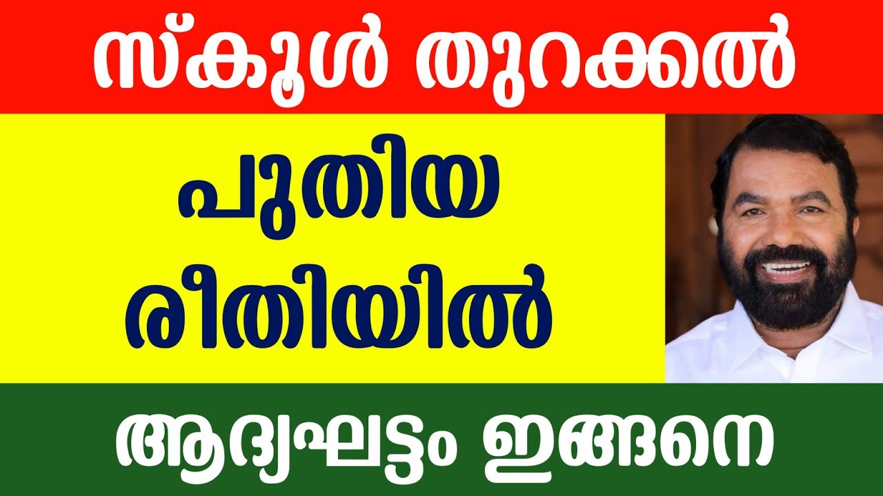 Kerala School Open News | School Reopening Date 2021 | School Open News Malayalam | 