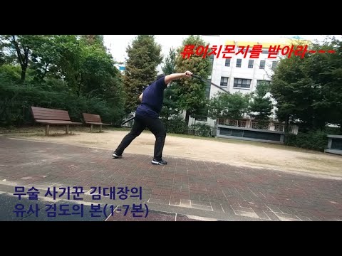 무술 사기꾼 김대장의 유사 <strong>검도의</strong> 본