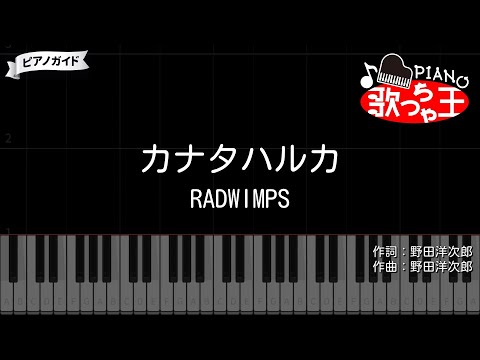 【ピアノ】カナタハルカ / RADWIMPS【カラオケ】- すずめの戸締まり