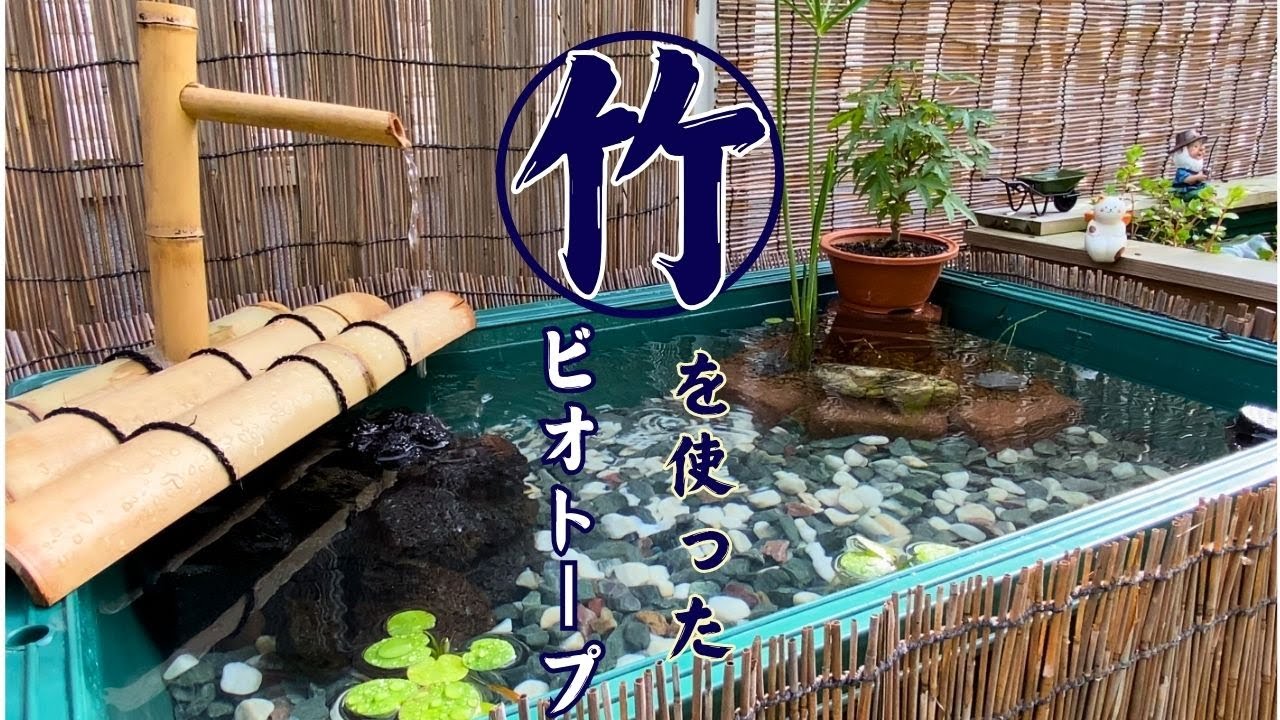 【トロ船】竹を使った和風メダカビオトープ！ - YouTube