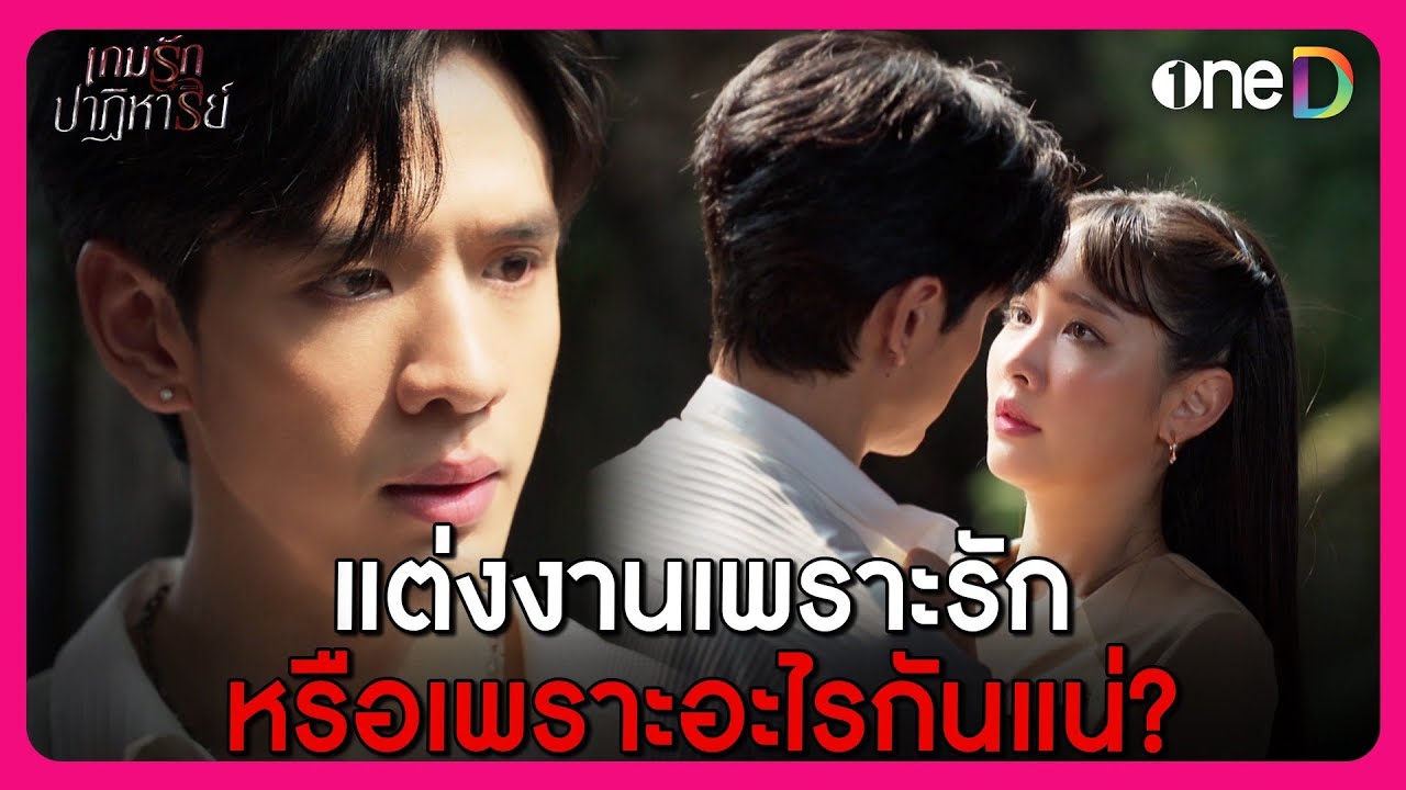 แต่งงานเพราะรัก หรือเพราะอะไรกันแน่? | Highlight เกมรักปาฏิหาริย์ EP.5 | oneD