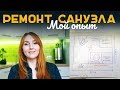 МОЙ ОПЫТ РЕМОНТА САНУЗЛА  |  ВЫБОР БРИГАДЫ  |  ЗАЧЕМ НУЖЕН ДОГОВОР?  |  КОСЯКИ РЕМОНТА