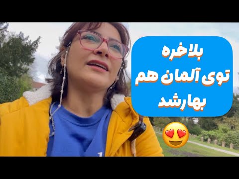 بلاخره آلمان هم هوا خوب شد رفتم بیرون قدم زدم قبرستونم رفتم