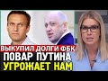 ПОВАР ПУТИНА ИЗДЕВАЕТСЯ. Пригожин Купил долг Навального. Любовь Соболь. Алексей Навальный