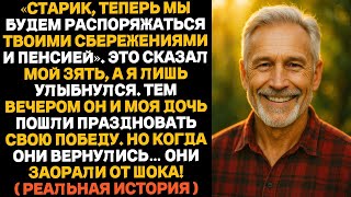 видео: « Мы распоряжаемся твоей пенсией, » — сказал мой зять и ушёл.Но когда он вернулся, он кричал! картинка: « Мы распоряжаемся твоей пенсией, » — сказал мой зять и ушёл.Но когда он вернулся, он кричал!