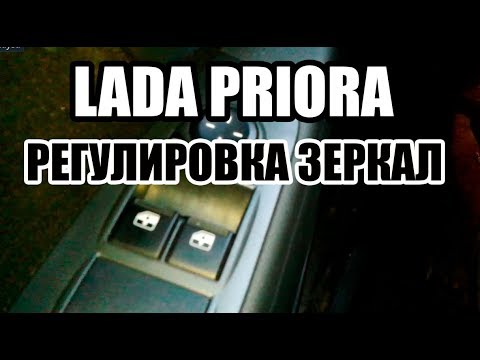 Видео: Как регулировать зеркала в ЛАДА ПРИОРА (LADA PRIORA)?