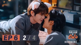 อย่าเล่นกับอนล I Bed Friend Series EP.6 [2/4]