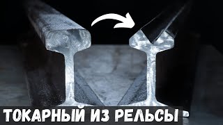 Почему рельсы идеально подходят для МИНИ ТОКАРНОГО? (Часть 1)