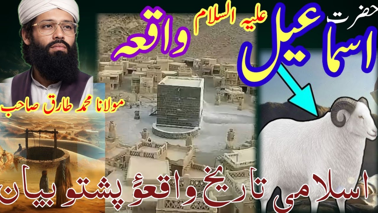 حضرت اسماعیل علیہ السلام کا واقعہ پشتو بیان Pashto bayan Maulana Muhammad Tariq Sahab