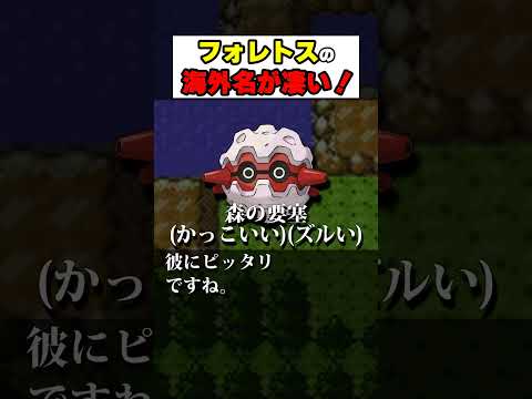 フォレトスの海外名が凄い！【#ポケモン #雑学 #shorts】