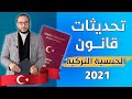 أخر تحديثات قانون الجنسية التركية 2021 ؟ | #الجنسية_التركية | #أحمدالاستشاري | تركيا