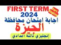 اجابة امتحان محافظة الجيزة انجليزي ثالثة اعدادي الترم الاول 2024 mp3