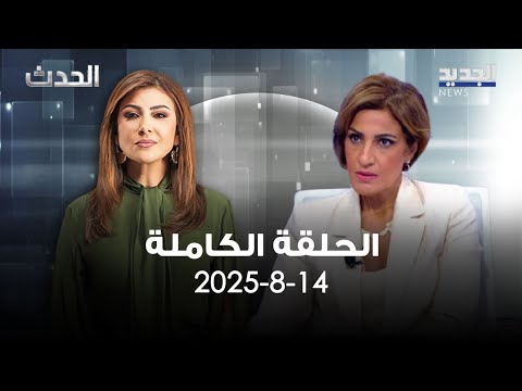 الحدث تمارا الزين 14 08 2025