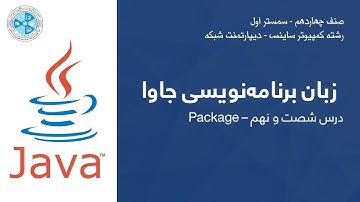 Java – Lesson 69 | Package – زبان برنامه نویسی جاوا – درس شصت و نهم