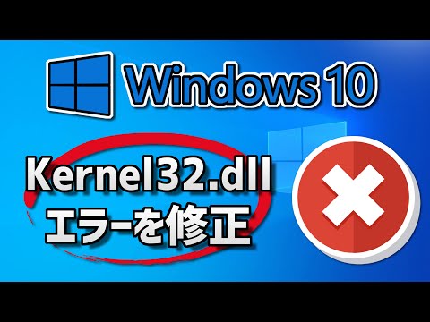 Windows10でKernel32.dllエラーを修正する方法