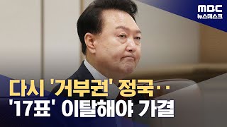 거부권 행사하면 17표 필요‥22대 국회에선 여권 '큰 부담' (2024.05.02/뉴스데스크/MBC)