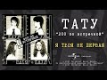 t.A.T.u. - Я твоя не первая (Official Audio)