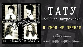 T.a.t.u. - Я Твоя Не Первая (Official Audio)