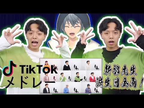 双子チューリングラブ！？新部先生歌い方かっこよすぎ...！忍足とみるシアーミュージック-新部先生誕生日企画編-