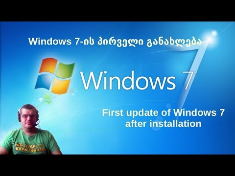 windows7 -- პირველი განახლება