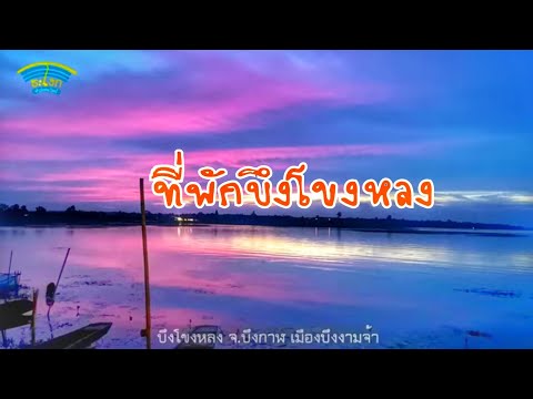 หลงเสน่ห์ภาคอีสาน EP.8 ที่พักบึงโขงหลง จ.บึงกาฬ เรือนไทยเกสต์เฮ้าส์