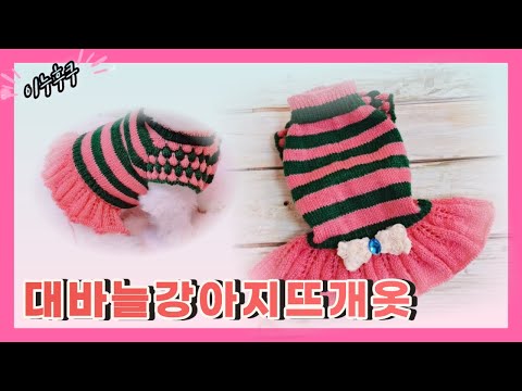 #0078 |이누후쿠|대바늘 탑다운 버블무늬 강아지 니트|강아지니트뜨기|대바늘|스웨터セーター|子犬ニット編み