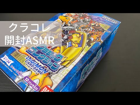 【ASMR】デジモンカードゲーム EX-01 クラシックコレクション開封
