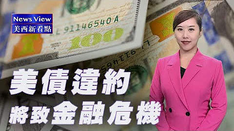 美西新看點：美國債限違約將引發金融危機 | Sing Tao TV News View 06 #US Debt #美債違約 #金融危機 #Recession - 天天要聞