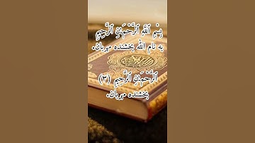 «آیه سوم سوره فاتحه | ٱلرَّحْمَـٰنِ ٱلرَّحِيمِ با ترجمه و شرح»