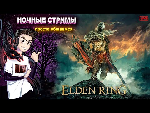 Видео: Elden Ring | Охота на первого дракона #2
