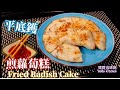 🎀平底鑊蘿蔔糕|首創懶人版|即煮即煎即食👍😋|Fried Radish Cake