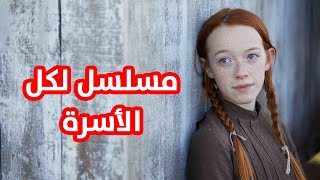 Anne with an E  ️ مسلسل لطيف للمشاهدة العائلية