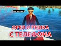 ИГРАЮ В ОРЛА И РЕШКУ С ТЕЛЕФОНА БАРВИХА РП