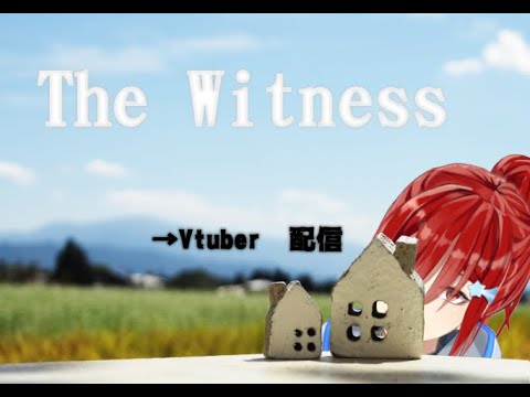 【The Witness】とけるかとけないか【Vtuber実況】