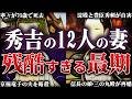 豊臣秀吉の妻12人を全員紹介!徳川家康が恐れた寧々の残酷すぎる最期とは?!【豊臣兄弟!】