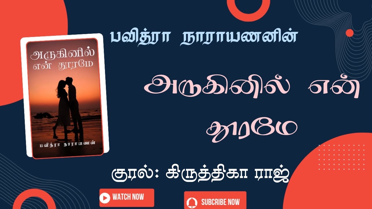 அருகினில் என் தூரமே| Aruginil en dhoorame| Pavithra Narayanan| Krithigha Raj |Tamil AudioNovel