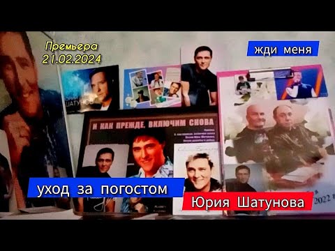 исповедь: уход за могилой Юрия Шатунова | Троекуровское кладбище сегодня 21.02.2024