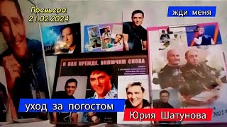 Исповедь: Уход За Могилой Юрия Шатунова | Троекуровское Кладбище Сегодня 21.02.2024