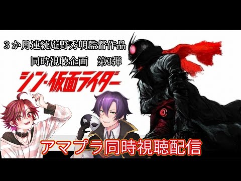 【同時視聴配信】『シン・仮面ライダー』　ゲスト：岡田きいちさん