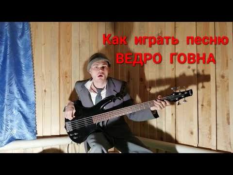 Как играть песню "Ведро говна" группы Казённый Унитаз на гитаре и бас гитаре