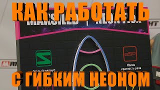 Как работать с гибким неоном