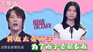 2023年最火爆情感調解綜藝【愛情保衛戰】20231017：男友太愛面子 爲了面子委屈女友【完整版】