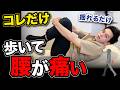【1日5分】歩いて腰が痛い人がやるべき!本当のストレッチ!